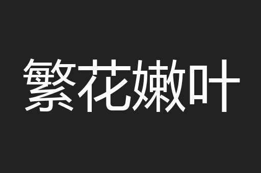 繁花嫩叶