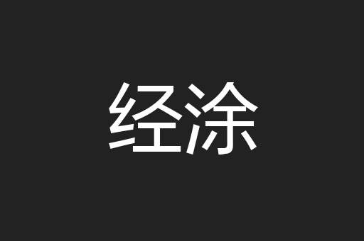 经涂