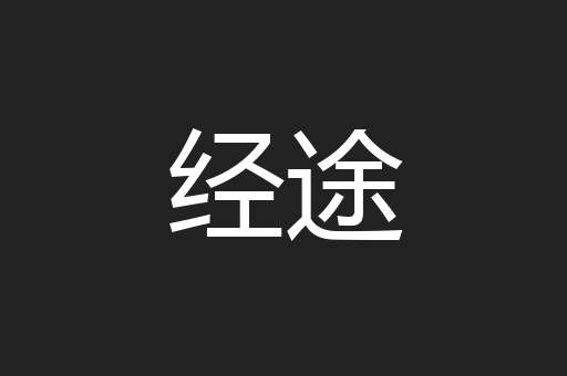 经途