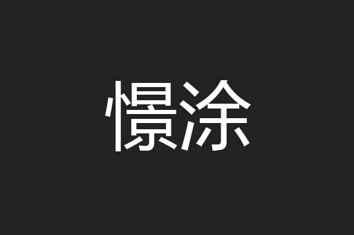 憬涂