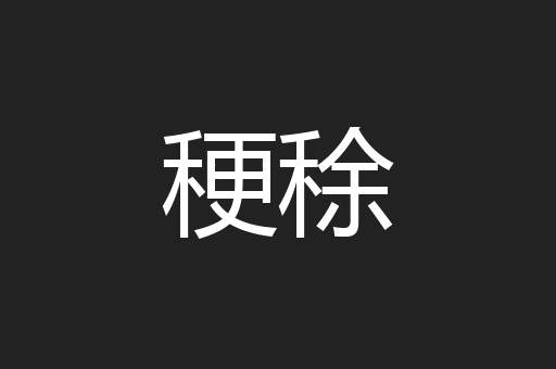 稉稌