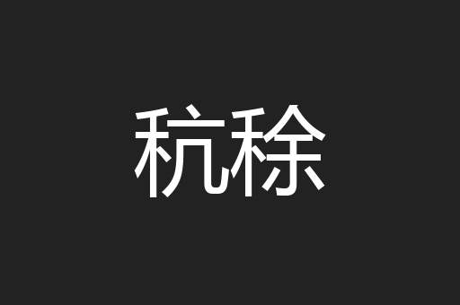 秔稌
