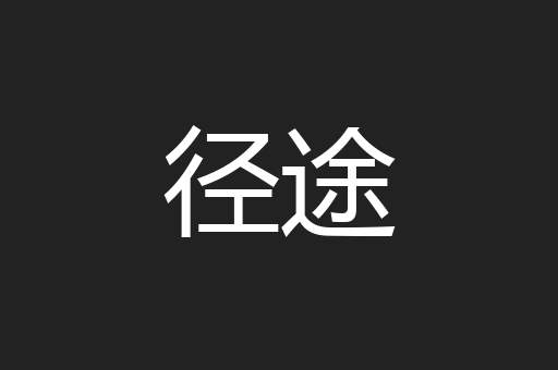 径途