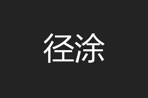 径涂