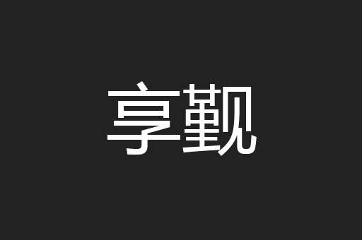 享觐