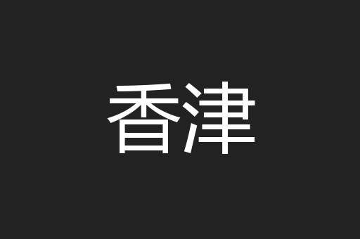 香津