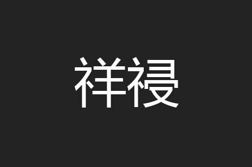 祥祲
