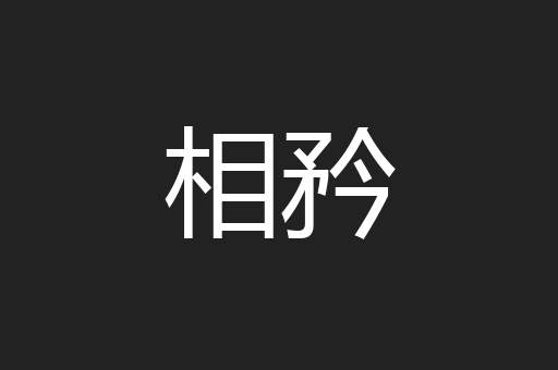 相矜