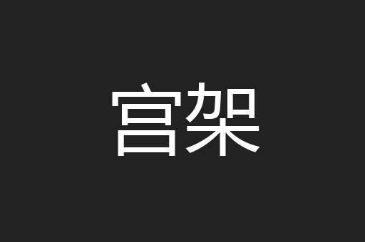 宫架