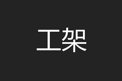 工架