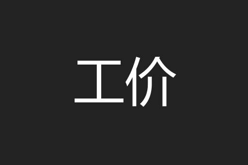工价