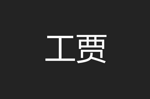 工贾