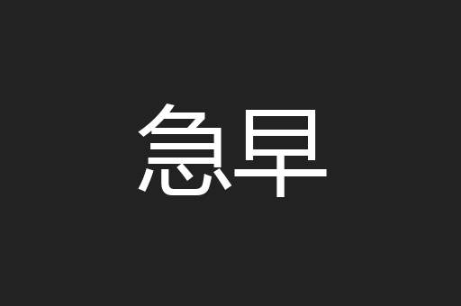 急早