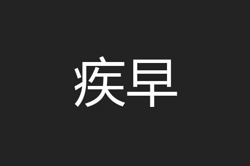 疾早
