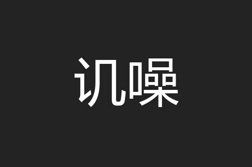 讥噪