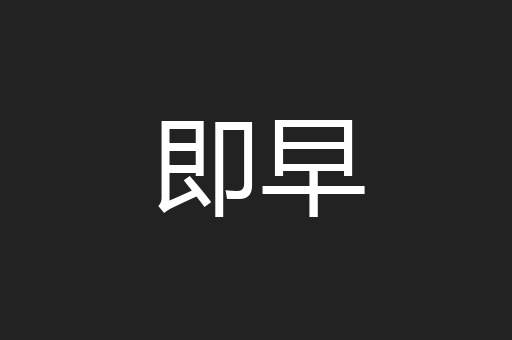 即早