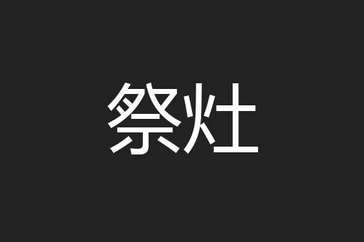 祭灶