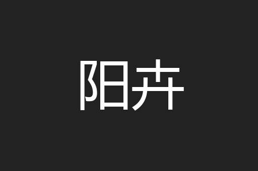 阳卉