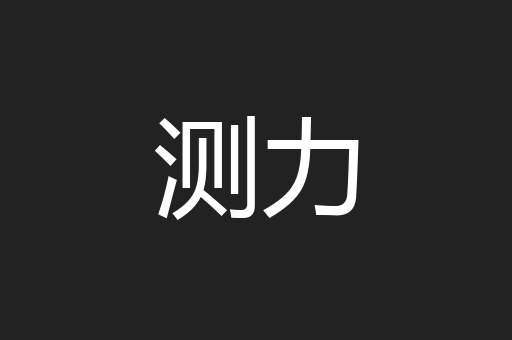 测力