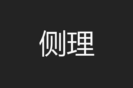 侧理