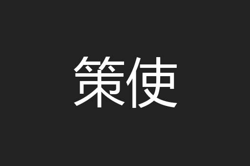 策使