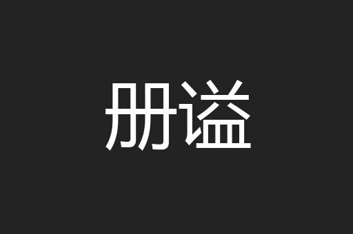 册谥