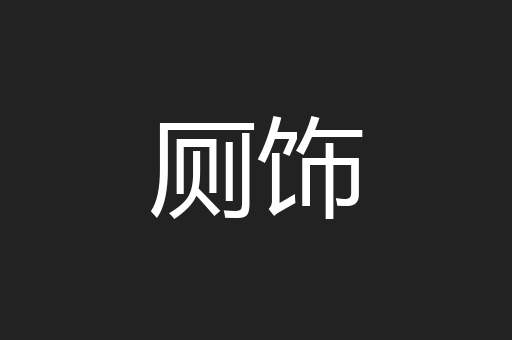 厕饰