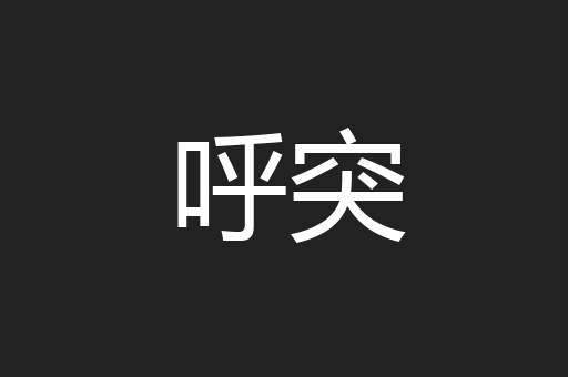 呼突