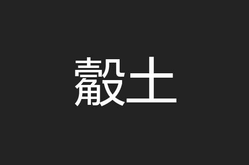 觳土