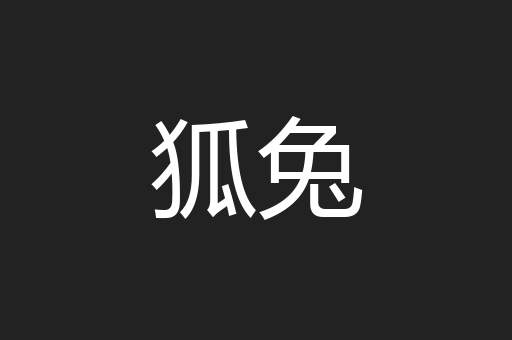 狐兔