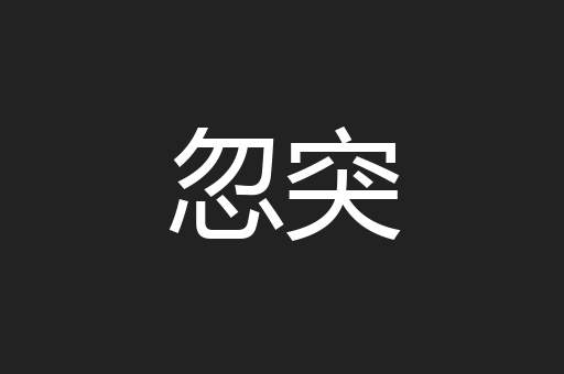 忽突
