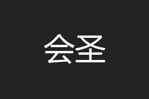 会圣