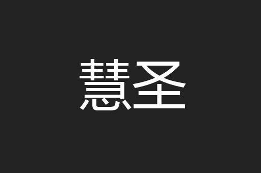 慧圣