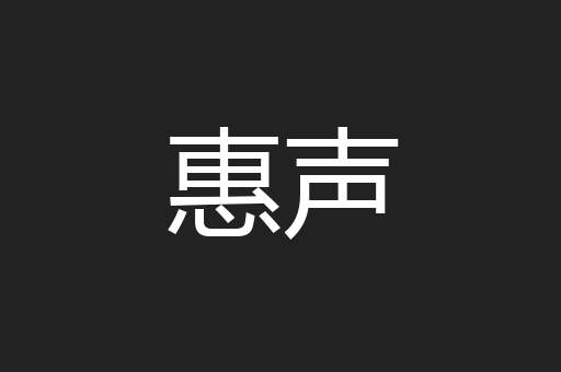 惠声