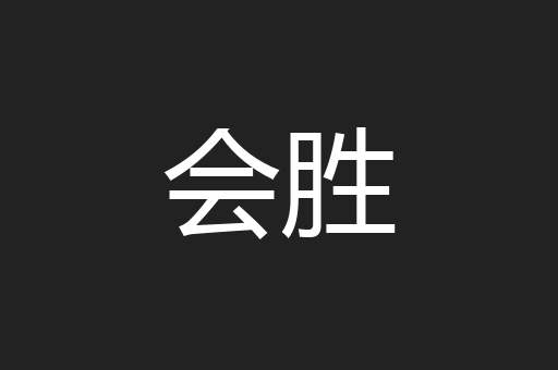 会胜