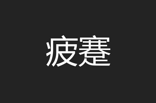 疲蹇