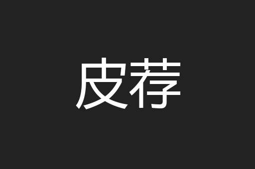 皮荐