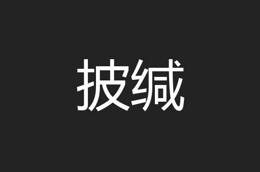 披缄
