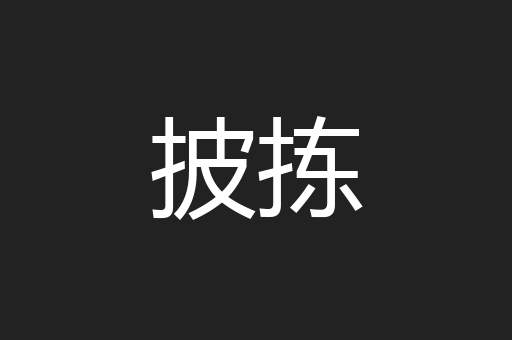 披拣
