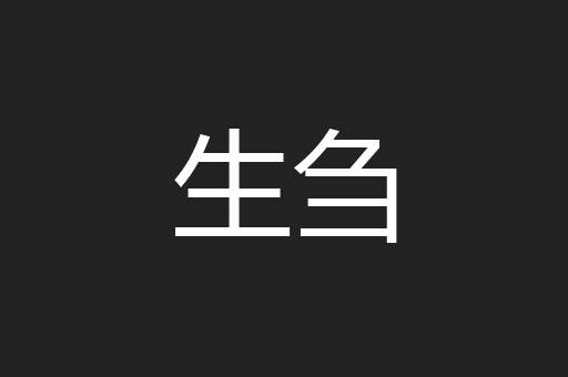 生刍