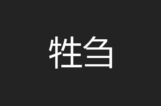 牲刍