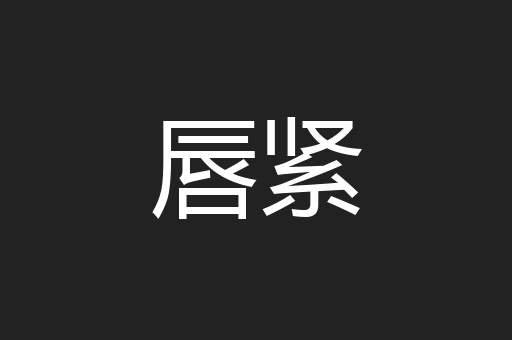 唇紧