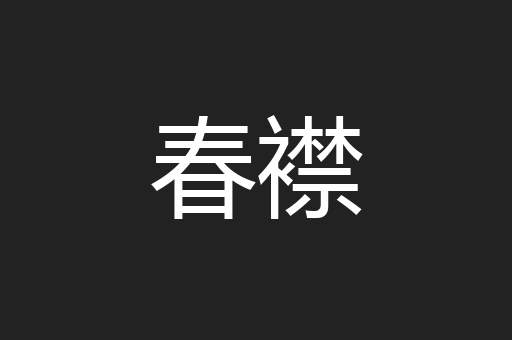 春襟