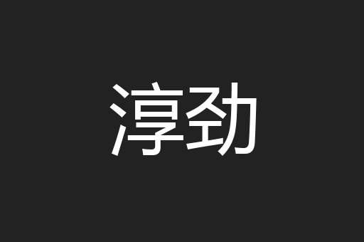淳劲