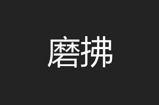 磨拂