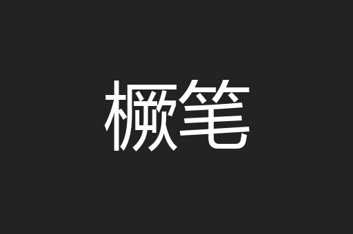 橛笔