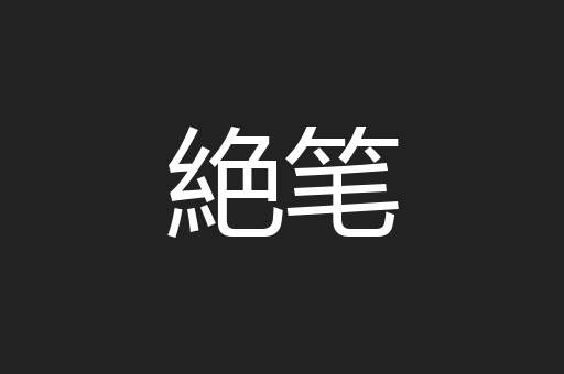 絶笔
