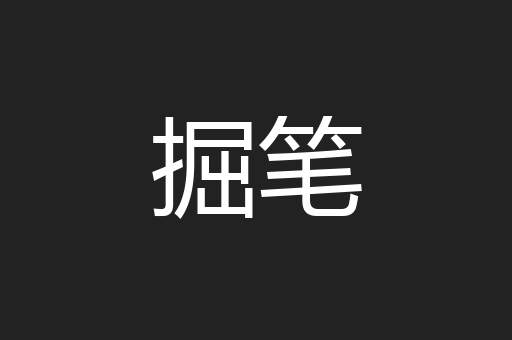 掘笔