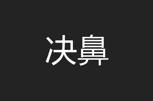决鼻