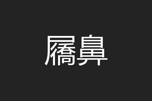 屩鼻